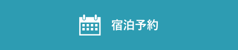 宿泊予約