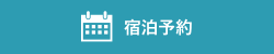 宿泊予約